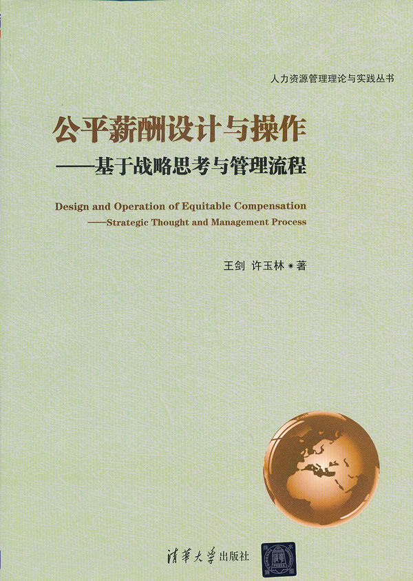 公平薪酬设计与操作-基于战略思考与管理流程（人力资源管理理论