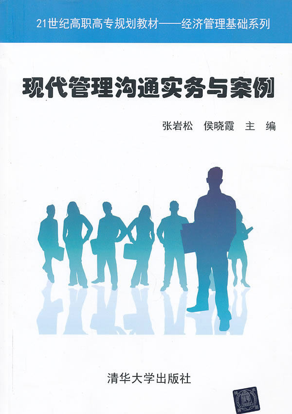 现代管理沟通实务与案例（21世纪高职高专规划教材——经济管理基