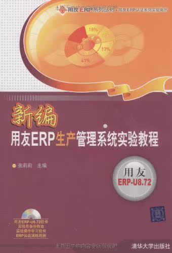 新编用友ERP生产管理系统实验教程（配光盘）（用友ERP系列...