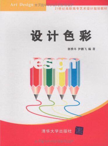 【清华社自销】设计色彩（21世纪高职高专艺术设计规划教材）