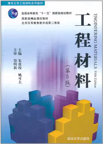 工程材料（第5版）（清华大学工程材料系列教材）