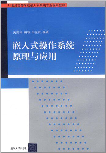 嵌入式操作系统原理与应用（21世纪高等学校嵌入式系统专业...