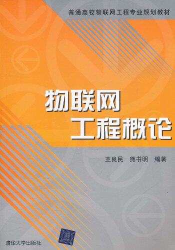物联网工程概论（普通高校物联网工程专业规划教材）