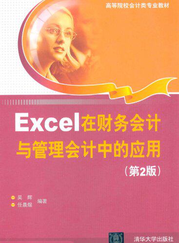 Excel在财务会计与管理会计中的应用（第2版）
