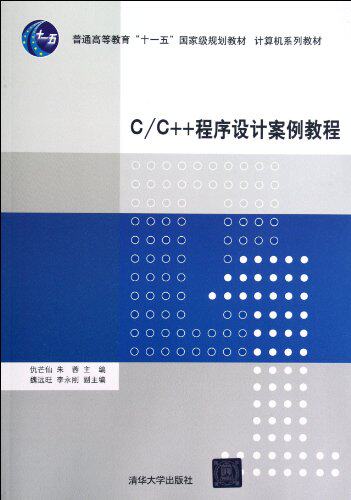 C/C++程序设计案例教程（计算机系列教材）
