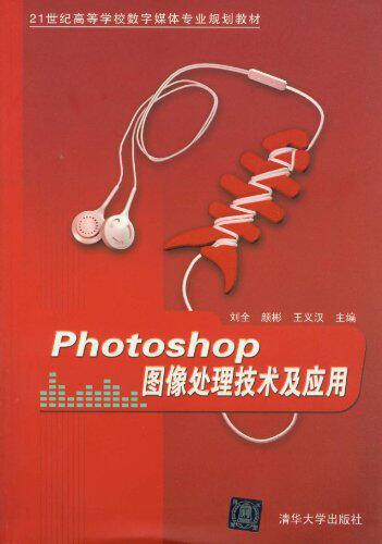 Photoshop图像处理技术及应用（21世纪高等学校数字媒体专...