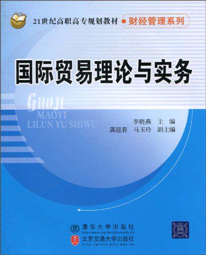 国际贸易理论与实务（21世纪高职高专规划教材·国际贸易系列）