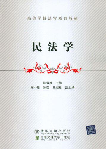 民法学（高等学校法学系列教材）