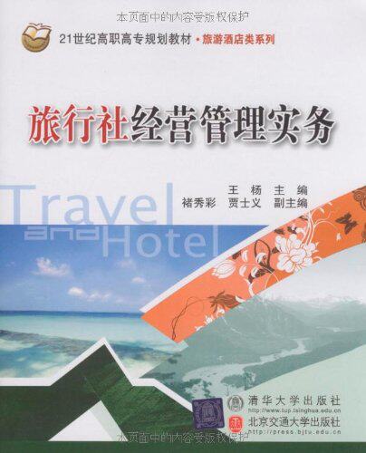 旅行社经营管理实务（21世纪高职高专规划教材·旅游酒店类系列）