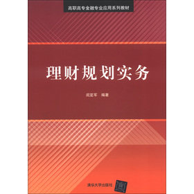 高职高专金融专业应用系列教材：理财规划实务