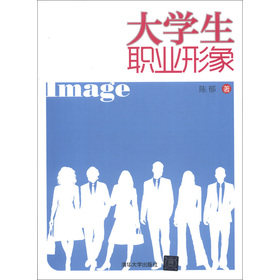 大学生职业形象