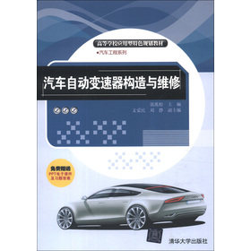 高等学校应用型特色规划教材·汽车工程系列：汽车自动变速器构造