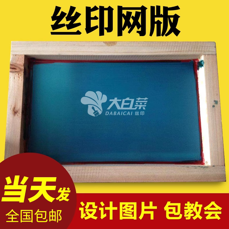 客制化丝网印刷模板 制作服务大白菜丝印器材 办公耗材工具