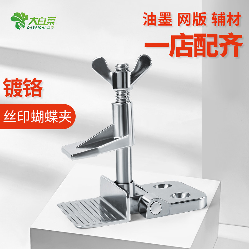 镀铬丝印蝴蝶夹手工丝印台固定架丝印器材定位夹银色加厚丝网印刷