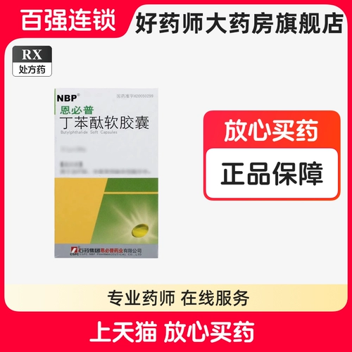 恩必普 Бутилфталидная мягкая капсула 0,1 г*24 пеллеты каменная медицина Официальный флагманский магазин легкий и умеренный острый церебральный ишемический ход