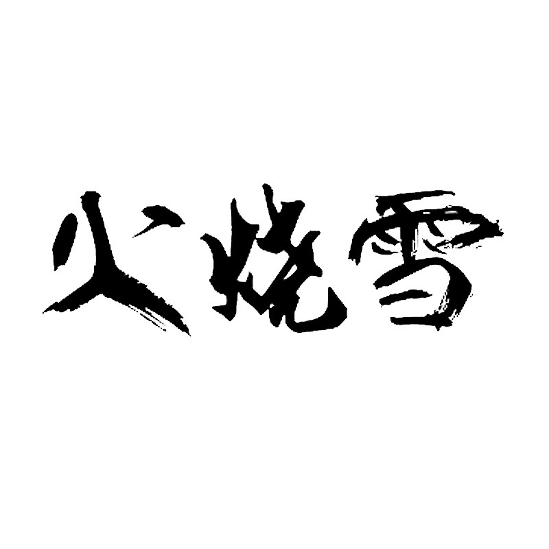 火烧雪芝士蛋糕的LOGO