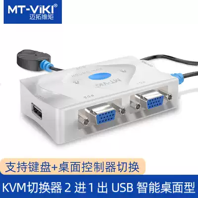 Maitou dimension KVM switcher 2-port automatic USB multi-computer switcher keyboard mouse Sharer