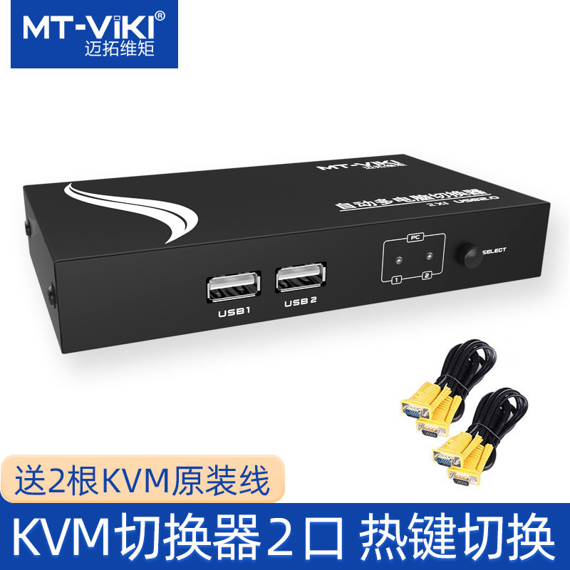 Maxtor torque KVM switch 2-port automatic USB multi-computer keyboard mouse switch with original cable