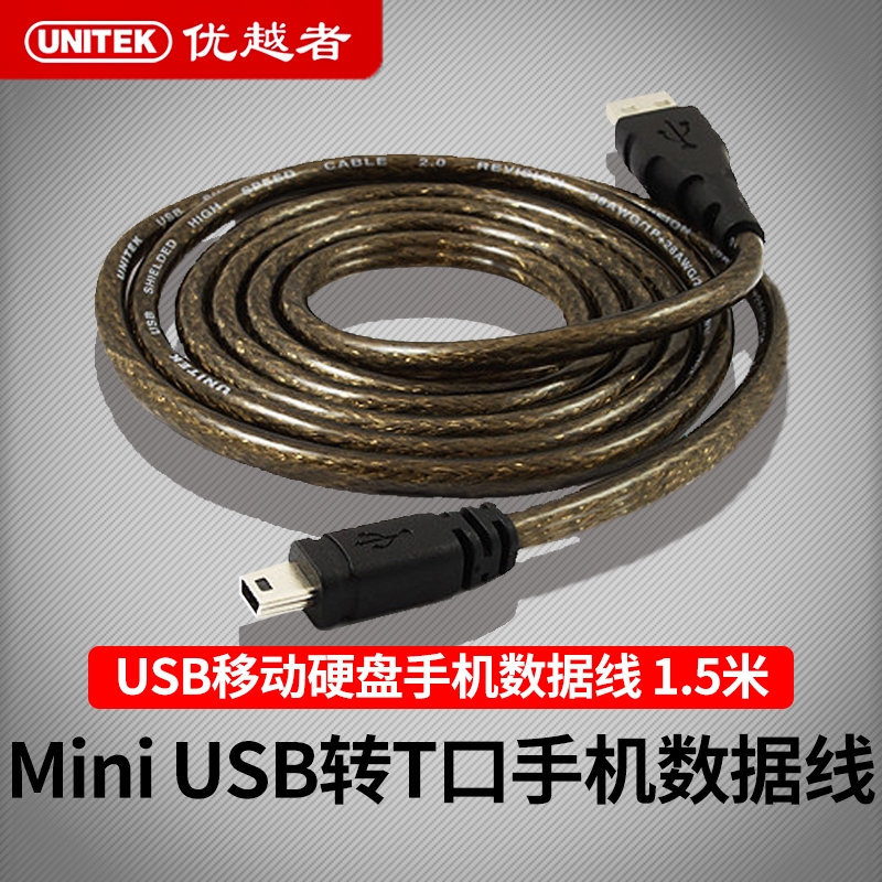 Superior USB to T port Mini Mini USB portable hard disk Mobile phone data cable Charging cable T port 1 5 meters