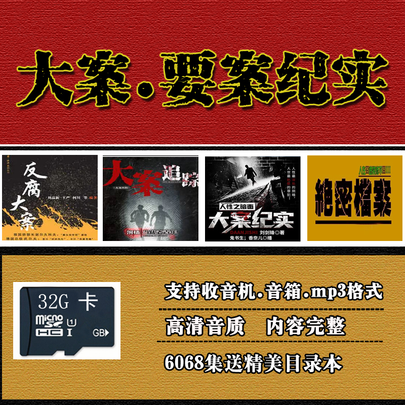 32G Grand case Chronicle of the Case for the Case of Top-secret Files Anti-graft Grand 6086 Audiobook Card Review Card