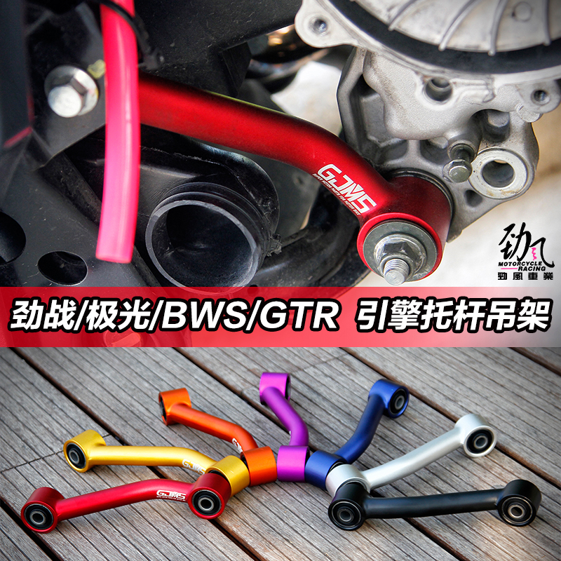 Jinfeng Vehicle industry Zhijie GJMS Linhai Cygnus 4th generation 5th generation BWS modified engine hanger bracket rod dog bone