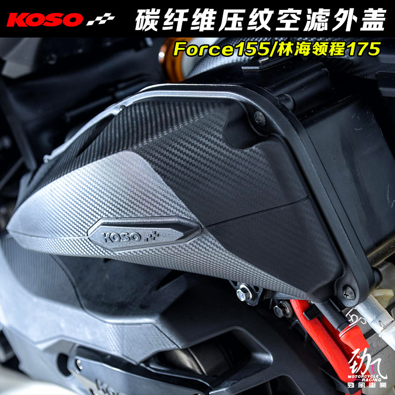 Strong Wind Car Industry KOSO Carbon Fiber Embossing Air Filter External Cover FORCE Smax Lin Sea Collar Journey 175 Air Filter Shell-Taobao