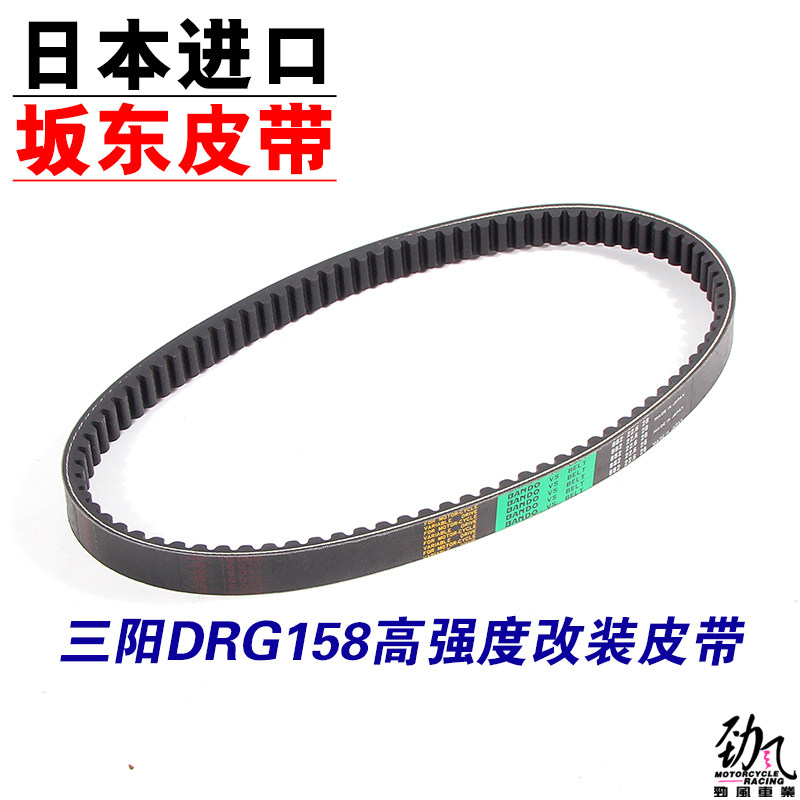 Jinfeng Automotive Japan Bando belt is suitable for Sanyang DRG158 modified transmission belt