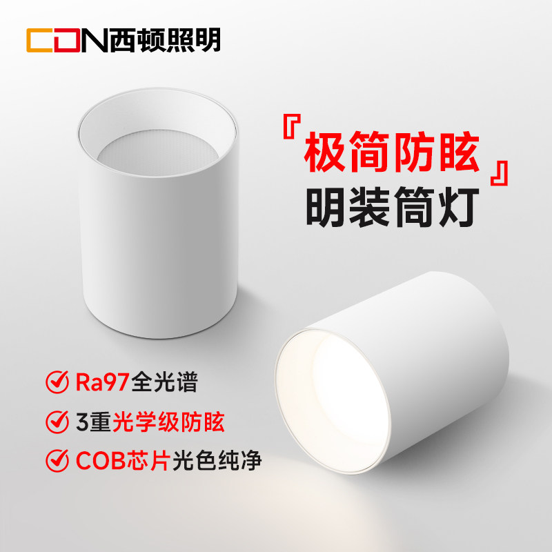 西顿照明明装筒灯免开孔吸顶筒灯客厅走廊过道灯防眩射灯天花灯CA