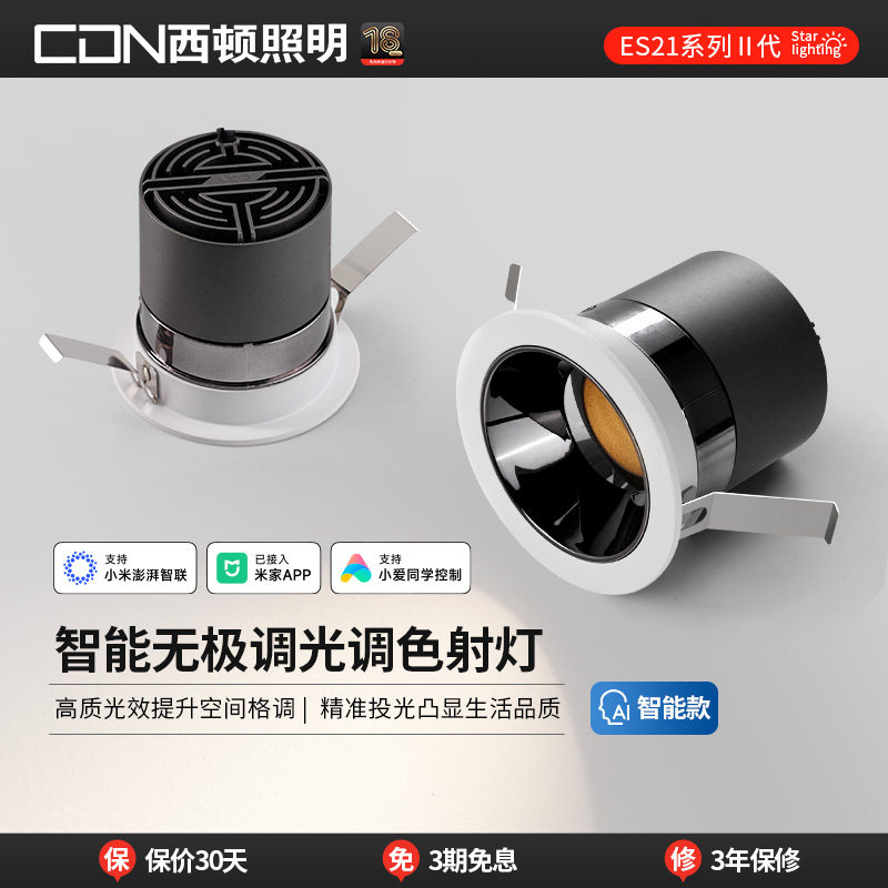 西顿照明智能射灯嵌入式LED家用餐厅防眩光天花灯窄边框射灯辰光