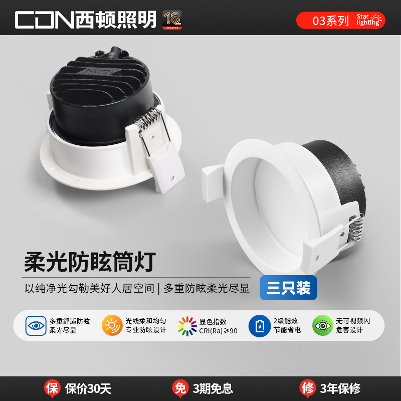 西顿照明奶油风客厅嵌入式筒灯高亮高显家用led天花灯防眩过道灯