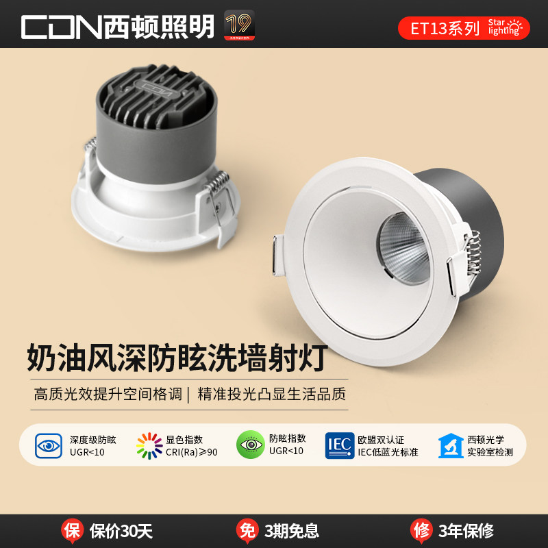 西顿照明奶油风嵌入式深防眩射灯 无主灯客厅高显色LED射灯ES13