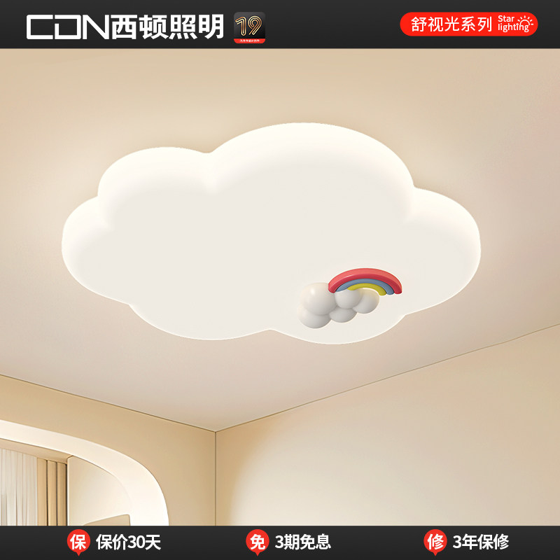 【补全国】西顿照明西顿照云朵奶油风儿童房卧室护眼全光谱吸顶灯
