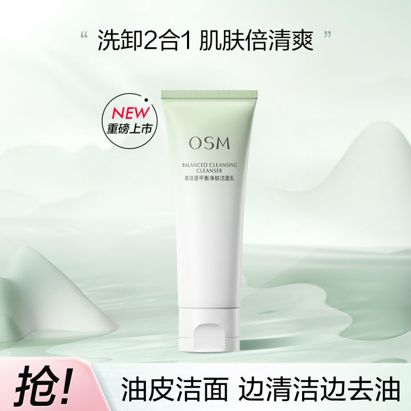 欧诗漫平衡净肤洁面乳100g
