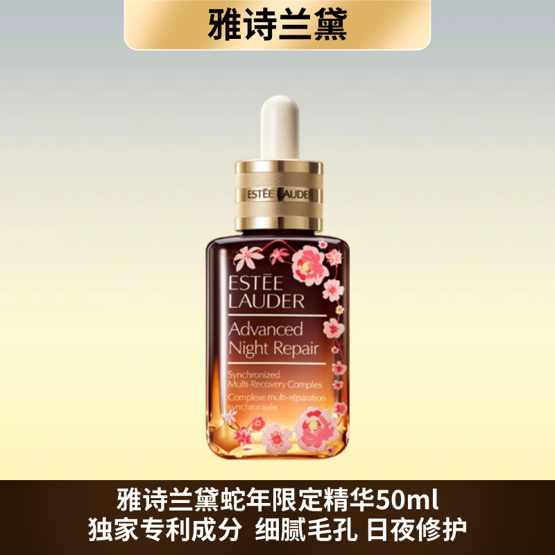雅诗兰黛蛇年限定特润精华 小棕瓶精华50ml