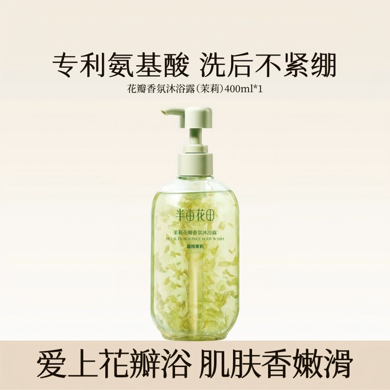 半亩花田 线上茉莉花瓣 玫瑰花瓣香氛沐浴露 400ml