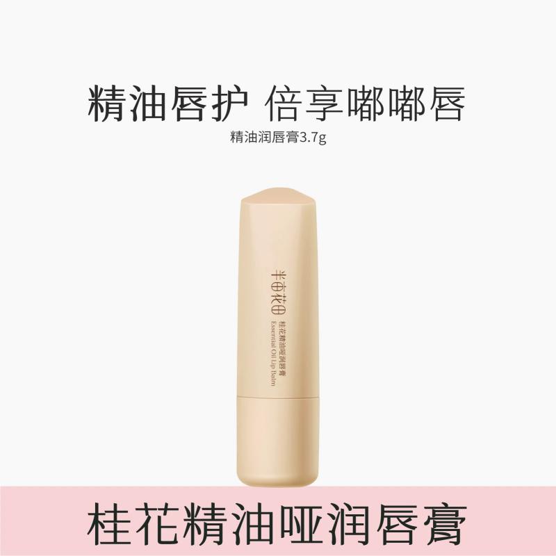 半亩花田 玫瑰/桂花精油润唇膏3.7g