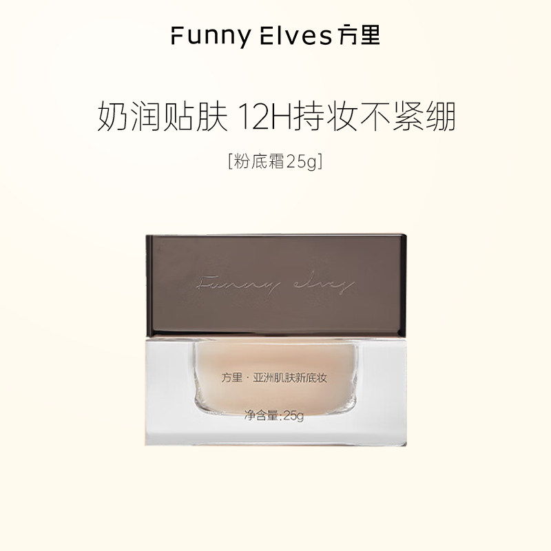 FunnyElves方里底气贴妆粉底霜换季轻薄持久遮瑕粉霜25g