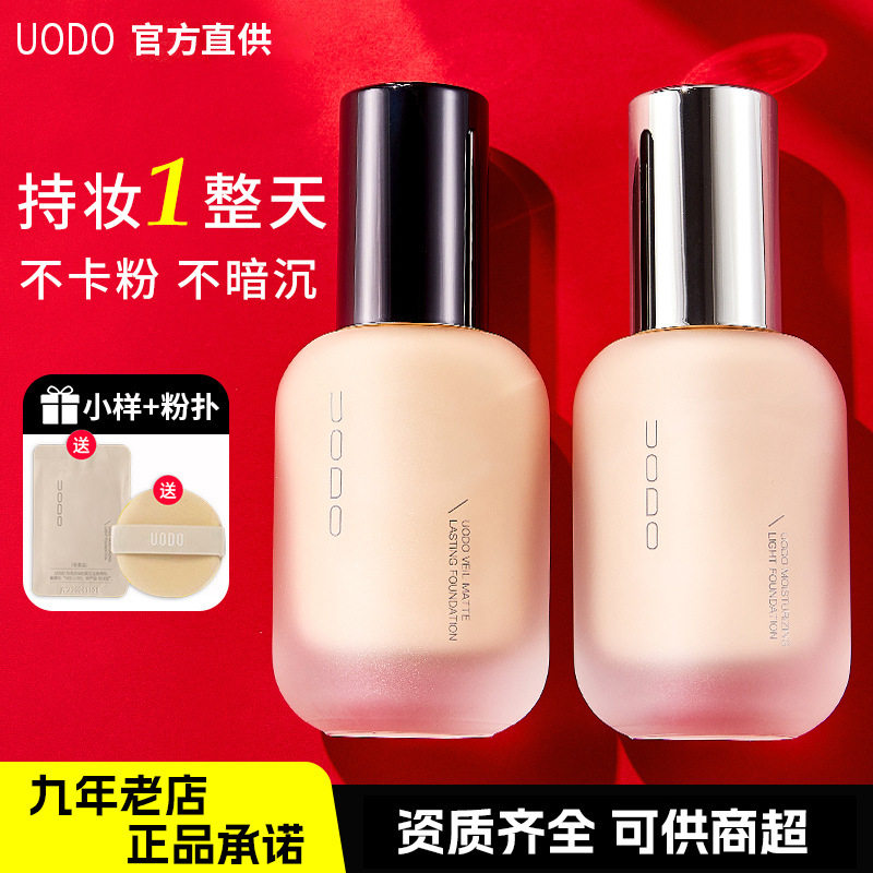 UODO优沃朵粉底液不卡粉遮瑕粉霜水润控油干皮粉底蹭不掉奶油肌