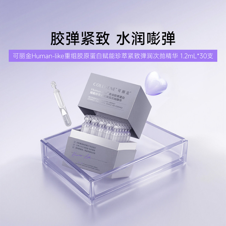 可丽金重组胶原蛋白赋能珍萃紧致弹润次抛精华1.2ml*3支/5支/30支 淡化细纹毛孔嫩滑