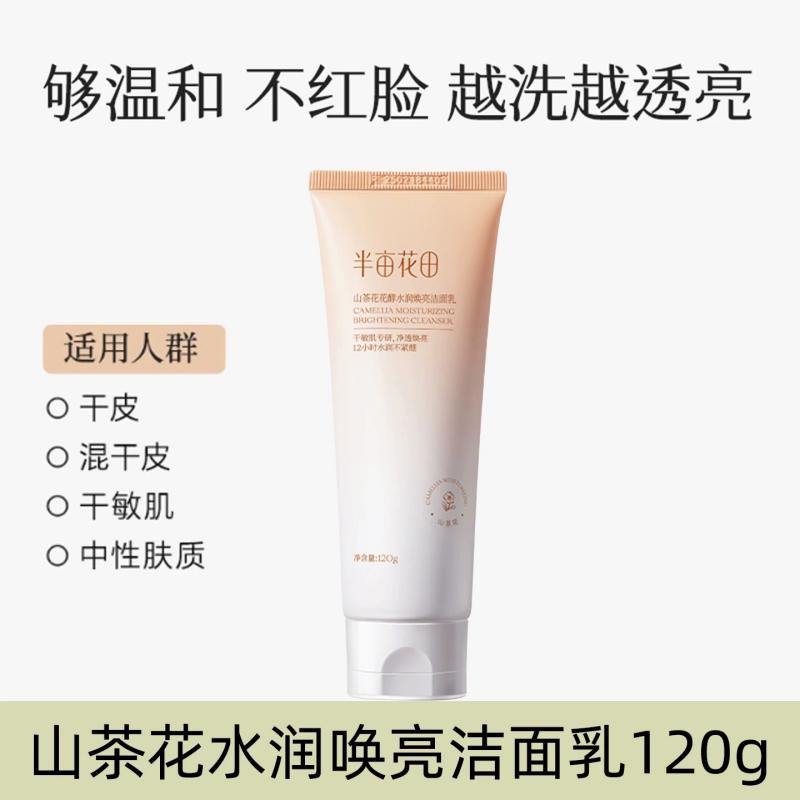 半亩花田 山茶花花酵水润焕亮洁面乳120g