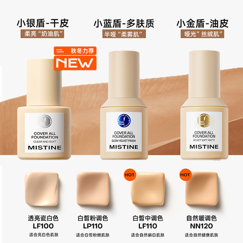 Mistine蜜丝婷小蓝盾/小金盾/小银盾升级版粉底液30g 遮瑕不脱妆持久干混油皮