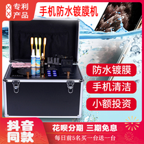 Mobile phone waterproof coating machine Portable equipment machine Nano entrepreneurship stall money artifact Vacuum atomization curing