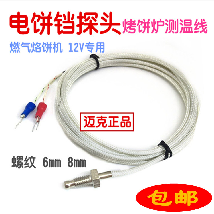 12V gas pancake oven monitor temperature detection line pancake electromechanical pancake pan temperature control sensor thousand layer cake accessories