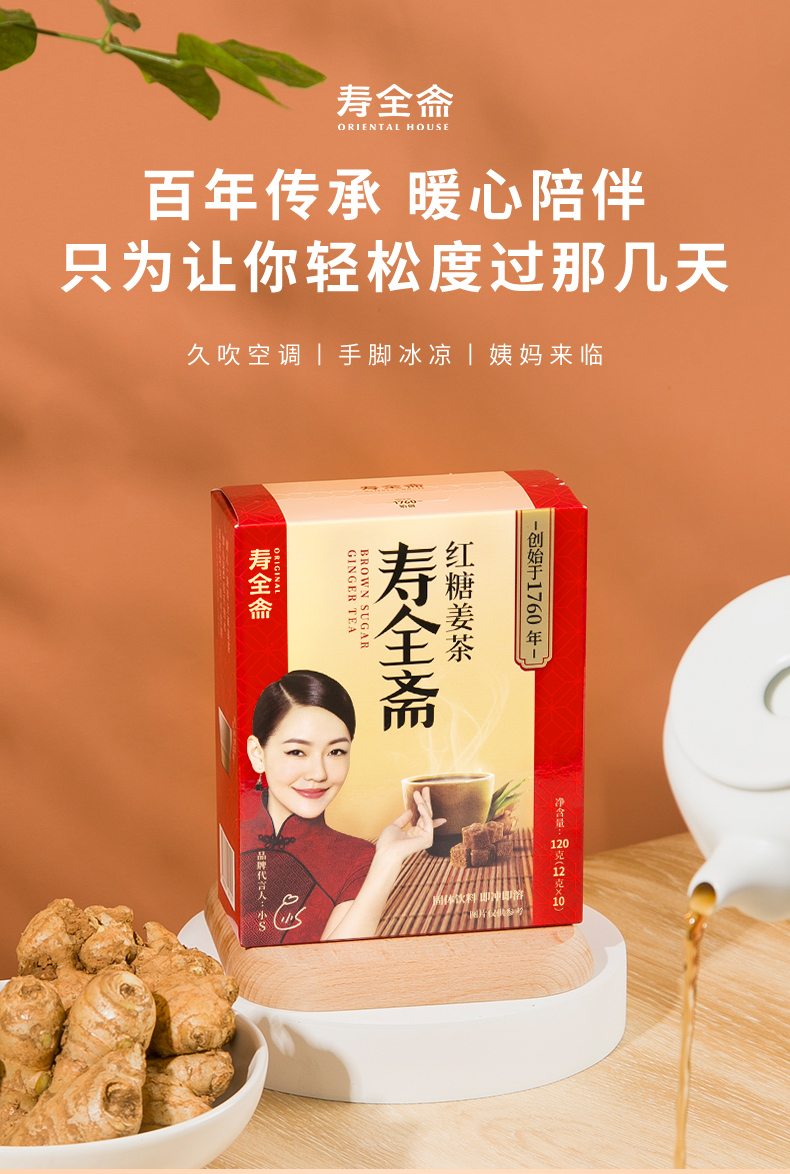 寿全斋红糖姜茶姜汁枣茶汤