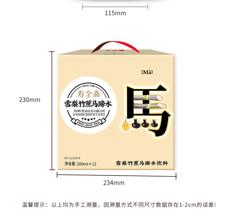 【寿全斋】雪梨竹蔗马蹄水200ml*12