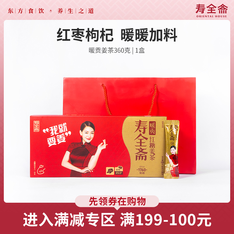 199-100 Shouquan Zhai warm Gong ginger tea Warm heart ginger tea Brown sugar ginger tea Physiological period can drink 30 gift boxes