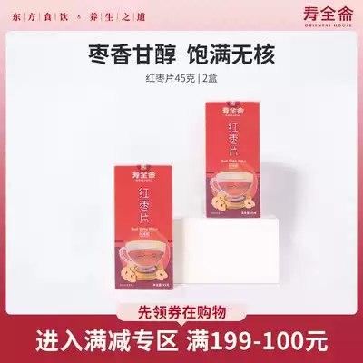 1999-100 Shou Quanzhai red jujube slices dry eat red jujube seedless 45g * 2 boxes