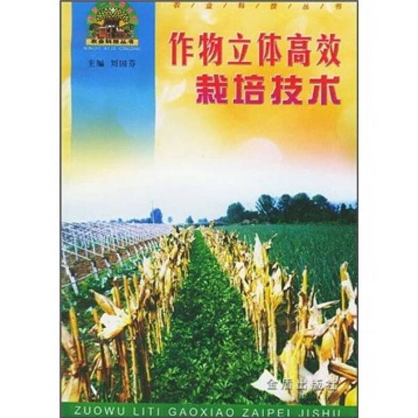 Authentic Books | Crop Three-Dimensional High-Efficiency Cultivation Technology, Edited by Hu Maogang 9787508213781 Authentic Books | Crop Three-Dimensional High-Efficiency Cultivation Technology, Edited by Hu Maogang 9787508213781