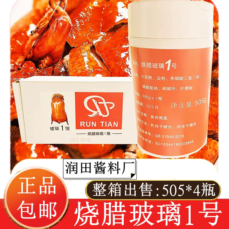 Run Tian Roast Meat Glass No. 1 Crispy Skin Powder for Crispy Chicken and Crispy Goose, Seasoning 505g*4 Bottles, Whole Box for Sale 