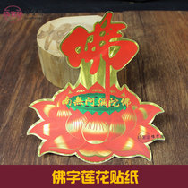 Buddhist stickers Lotus stickers wall stickers Buddha words Zen Lotus small self-adhesive stickers door stickers Buddha Hall car stickers Amitabha